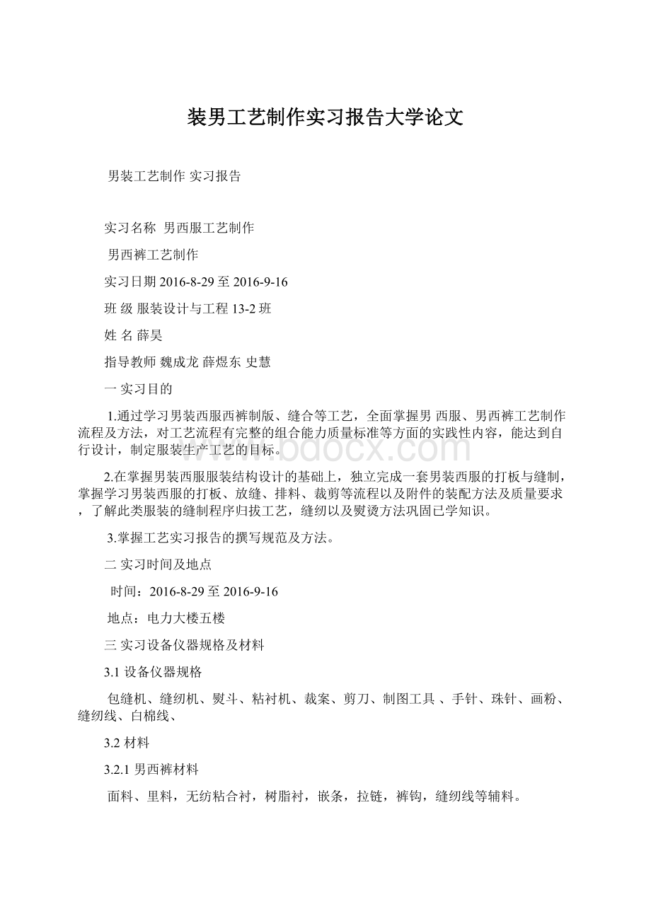 装男工艺制作实习报告大学论文.docx_第1页