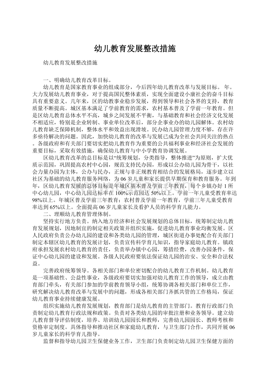 幼儿教育发展整改措施Word文档下载推荐.docx