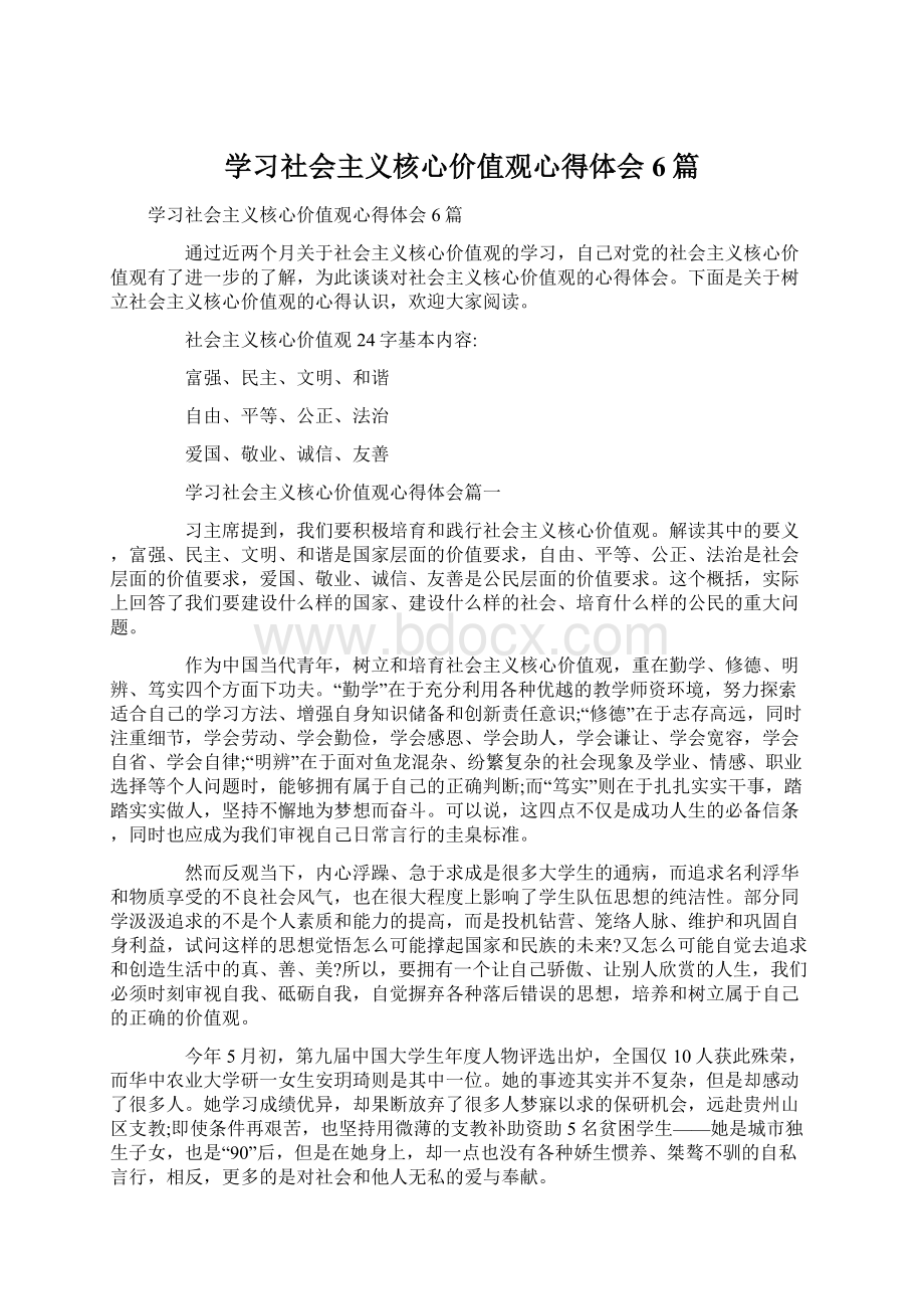 学习社会主义核心价值观心得体会6篇.docx_第1页