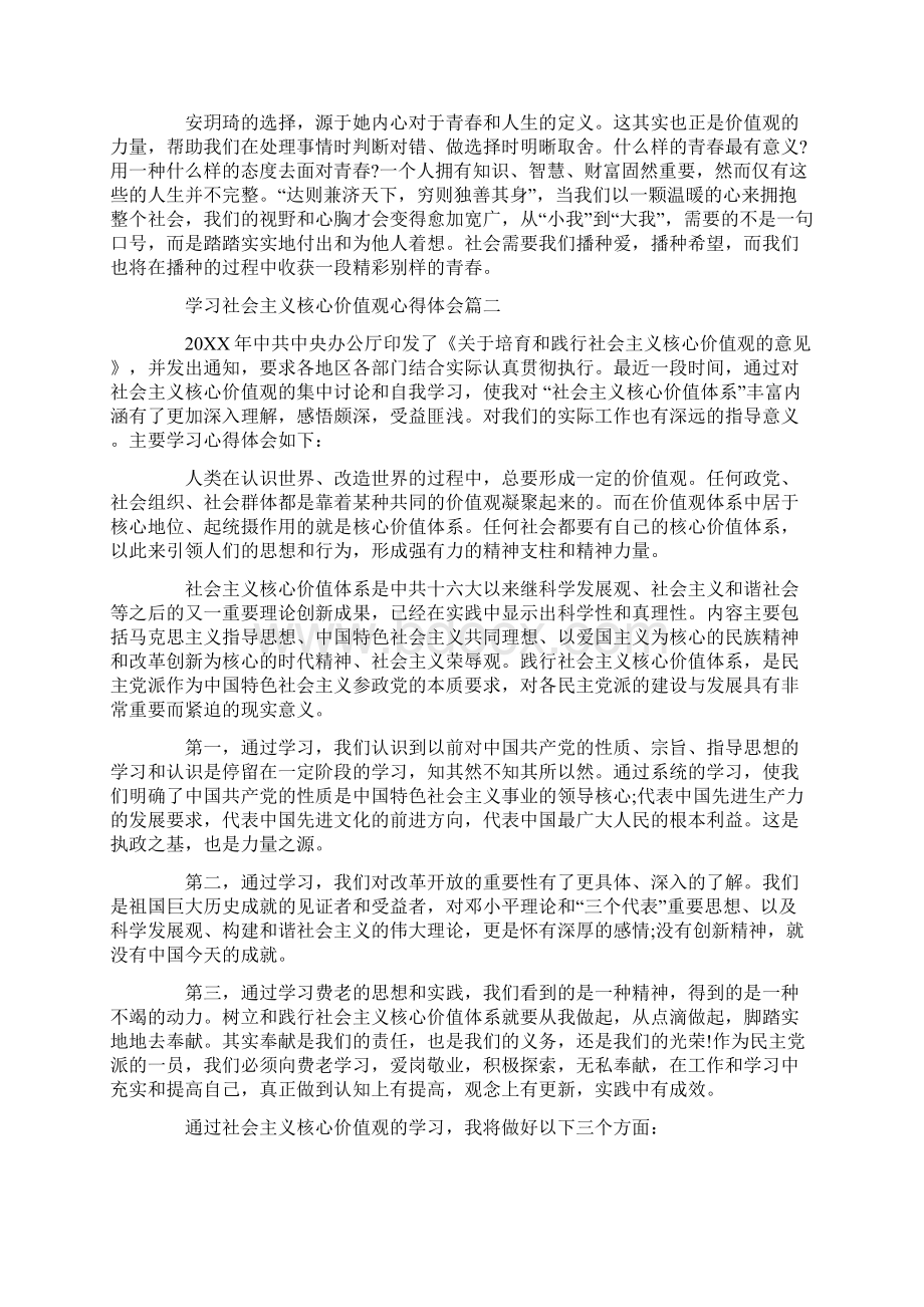 学习社会主义核心价值观心得体会6篇Word文件下载.docx_第2页