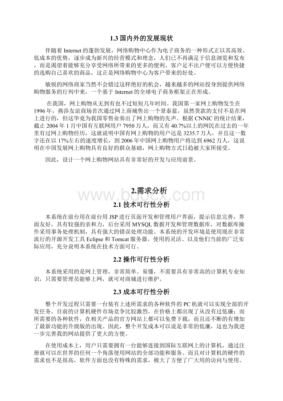 JAVA网上商城系统课设报告解析.docx_第2页