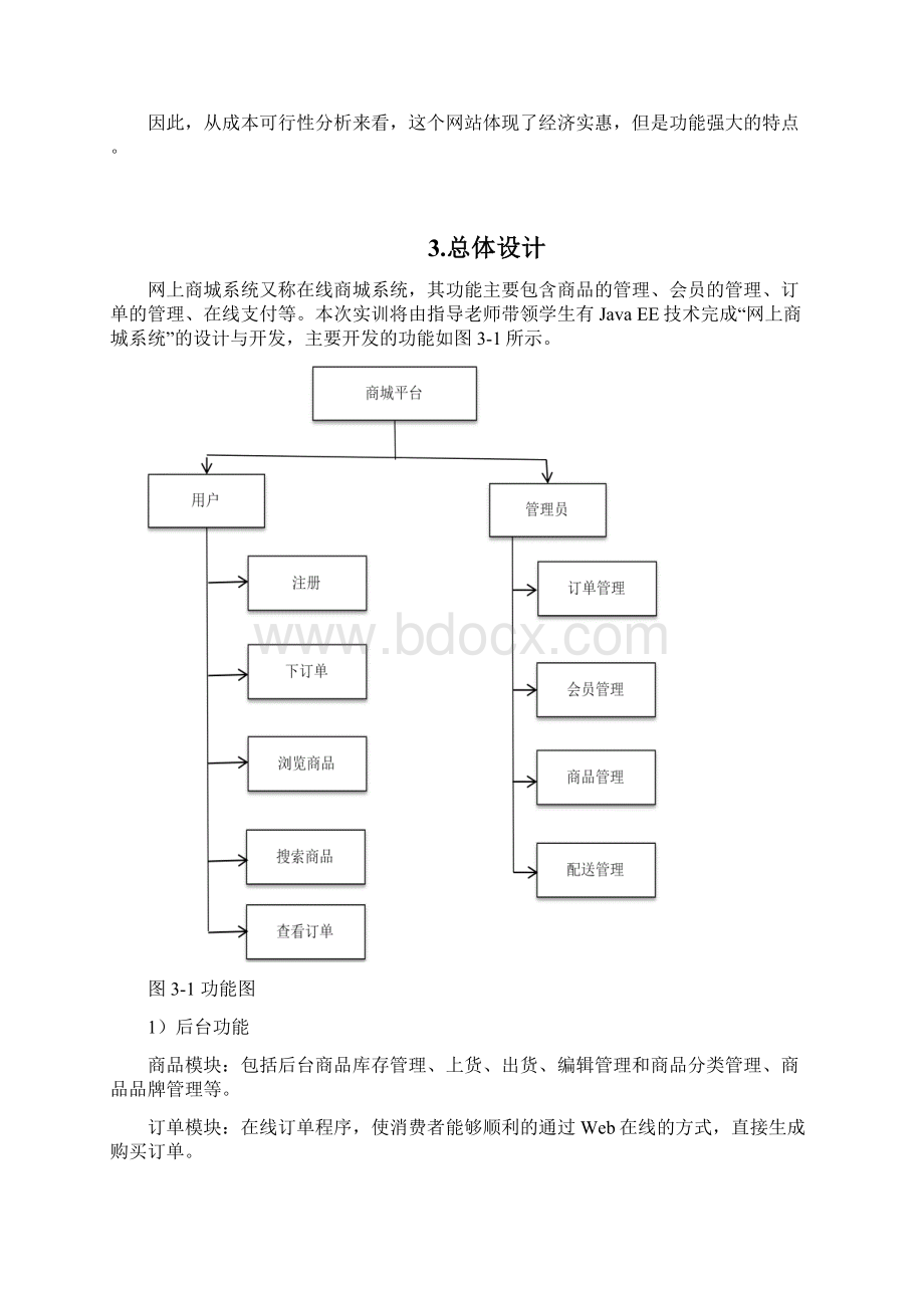 JAVA网上商城系统课设报告解析.docx_第3页