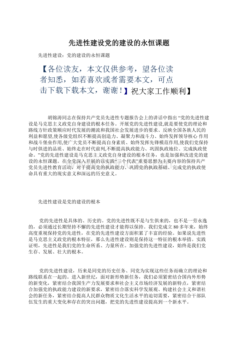 先进性建设党的建设的永恒课题文档格式.docx