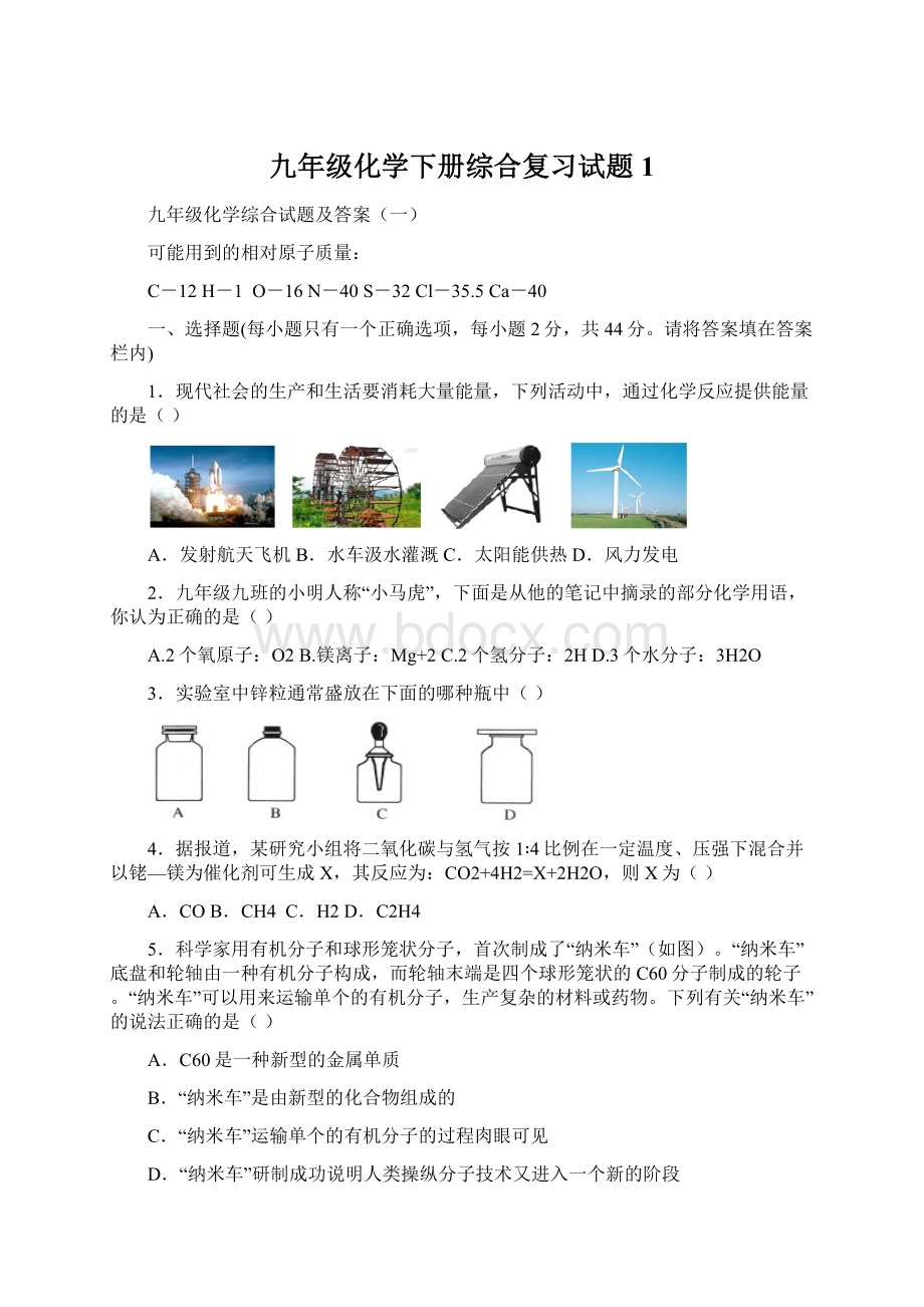 九年级化学下册综合复习试题1.docx_第1页