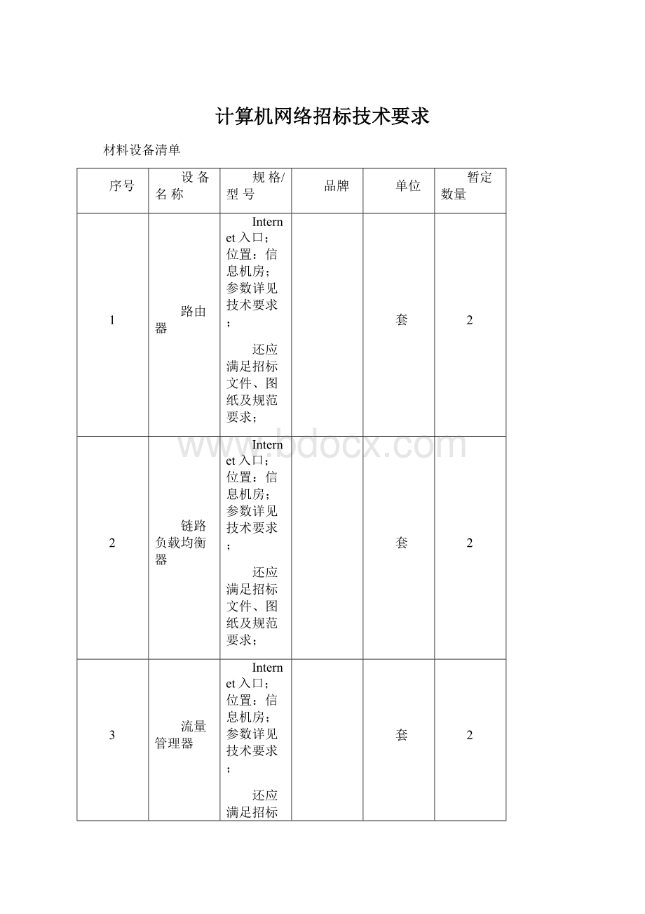 计算机网络招标技术要求.docx