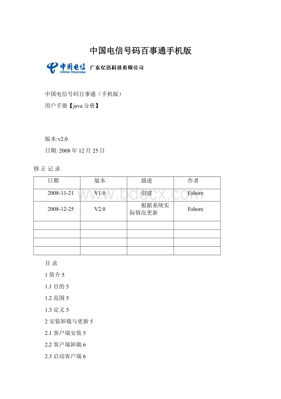 中国电信号码百事通手机版.docx