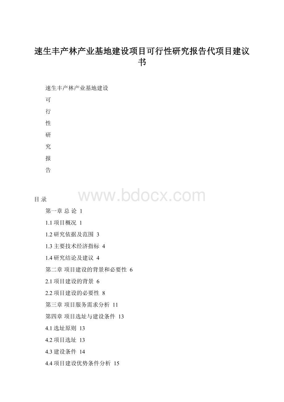 速生丰产林产业基地建设项目可行性研究报告代项目建议书Word格式.docx_第1页