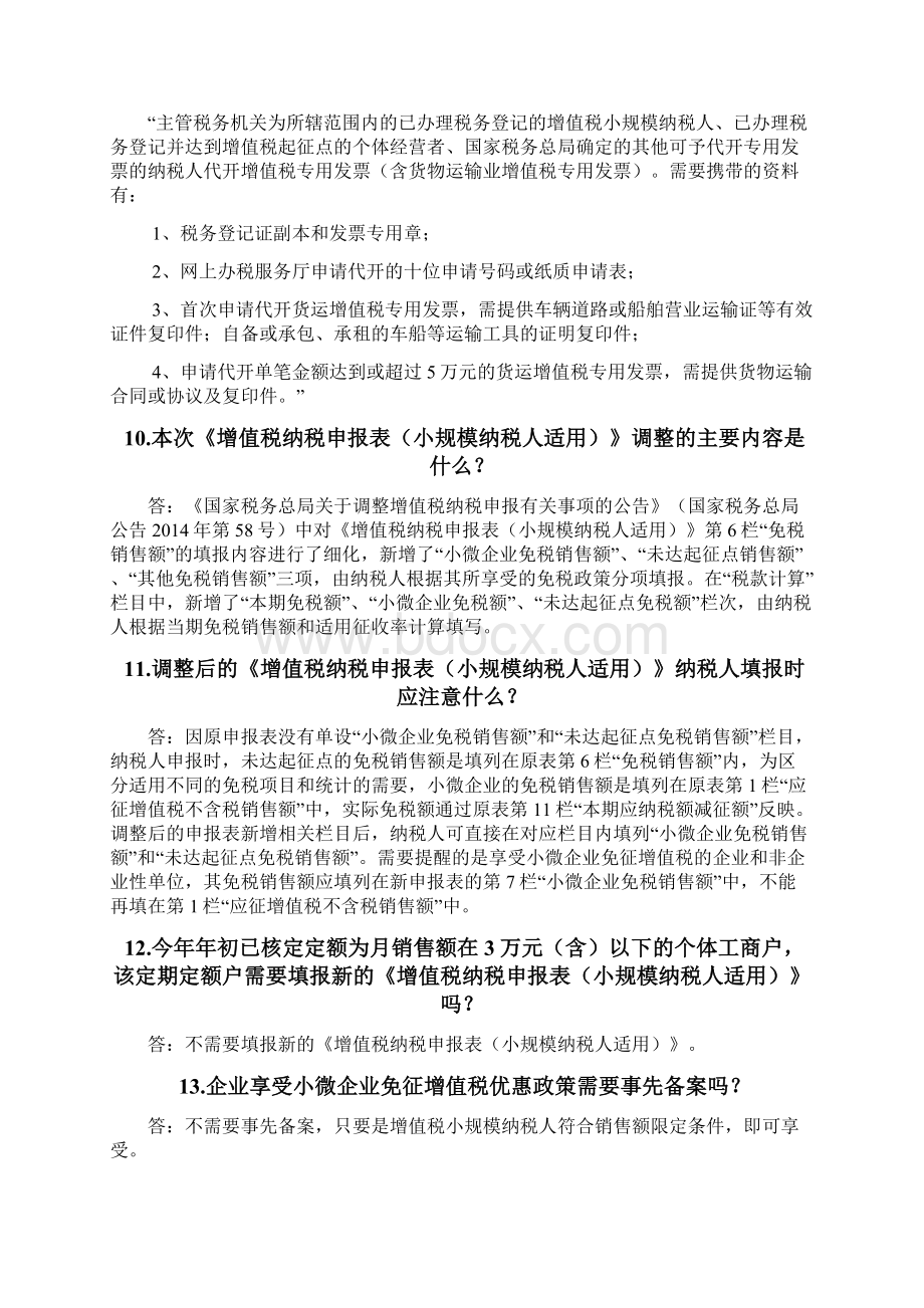 小微企业税收优惠政策热点问题解答.docx_第3页