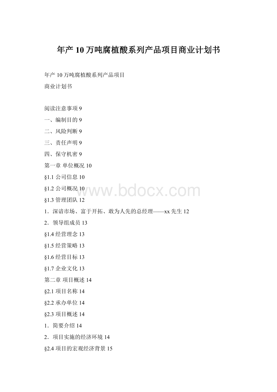 年产10万吨腐植酸系列产品项目商业计划书Word格式.docx