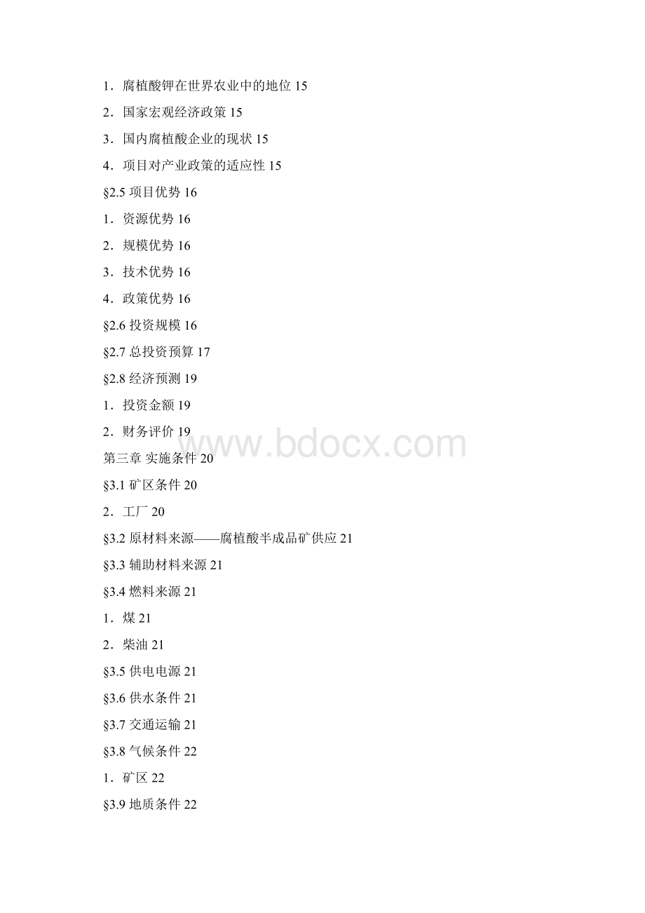 年产10万吨腐植酸系列产品项目商业计划书Word格式.docx_第2页