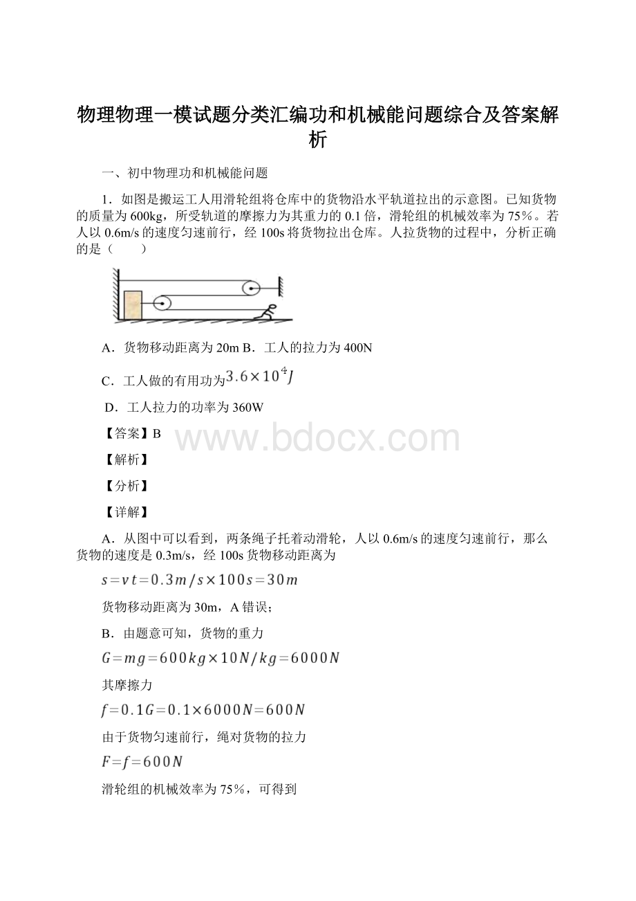 物理物理一模试题分类汇编功和机械能问题综合及答案解析.docx_第1页