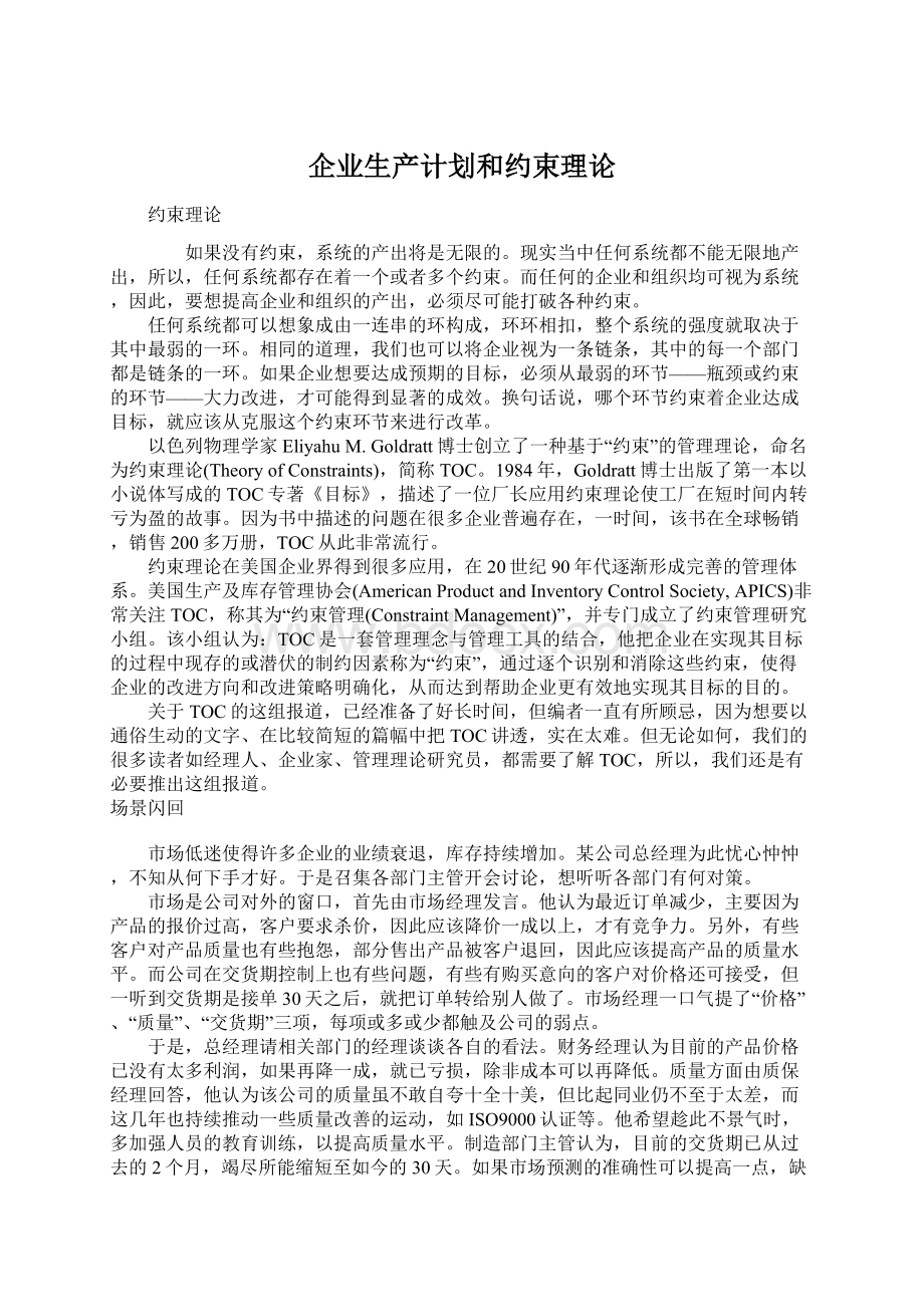 企业生产计划和约束理论文档格式.docx