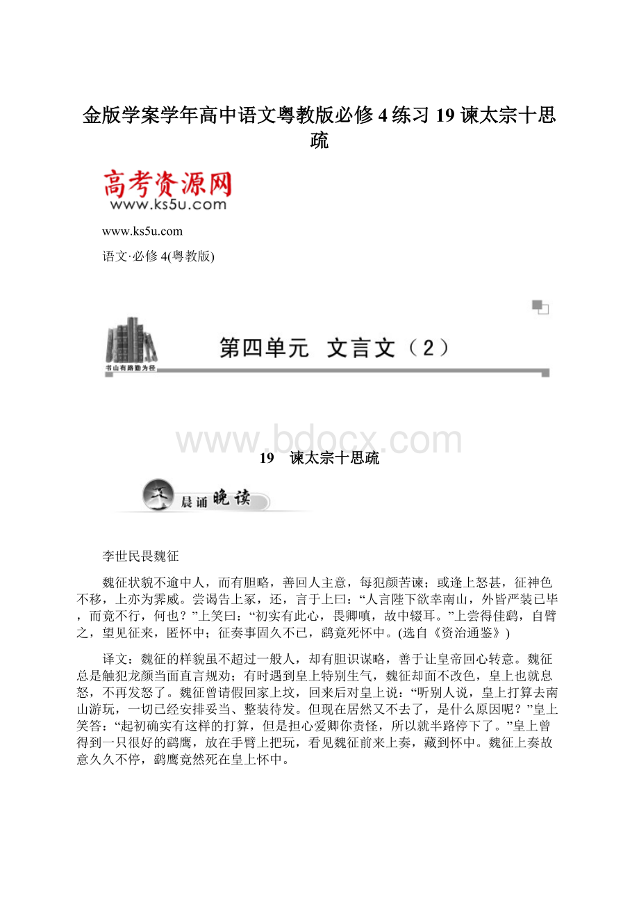 金版学案学年高中语文粤教版必修4练习19 谏太宗十思疏.docx_第1页