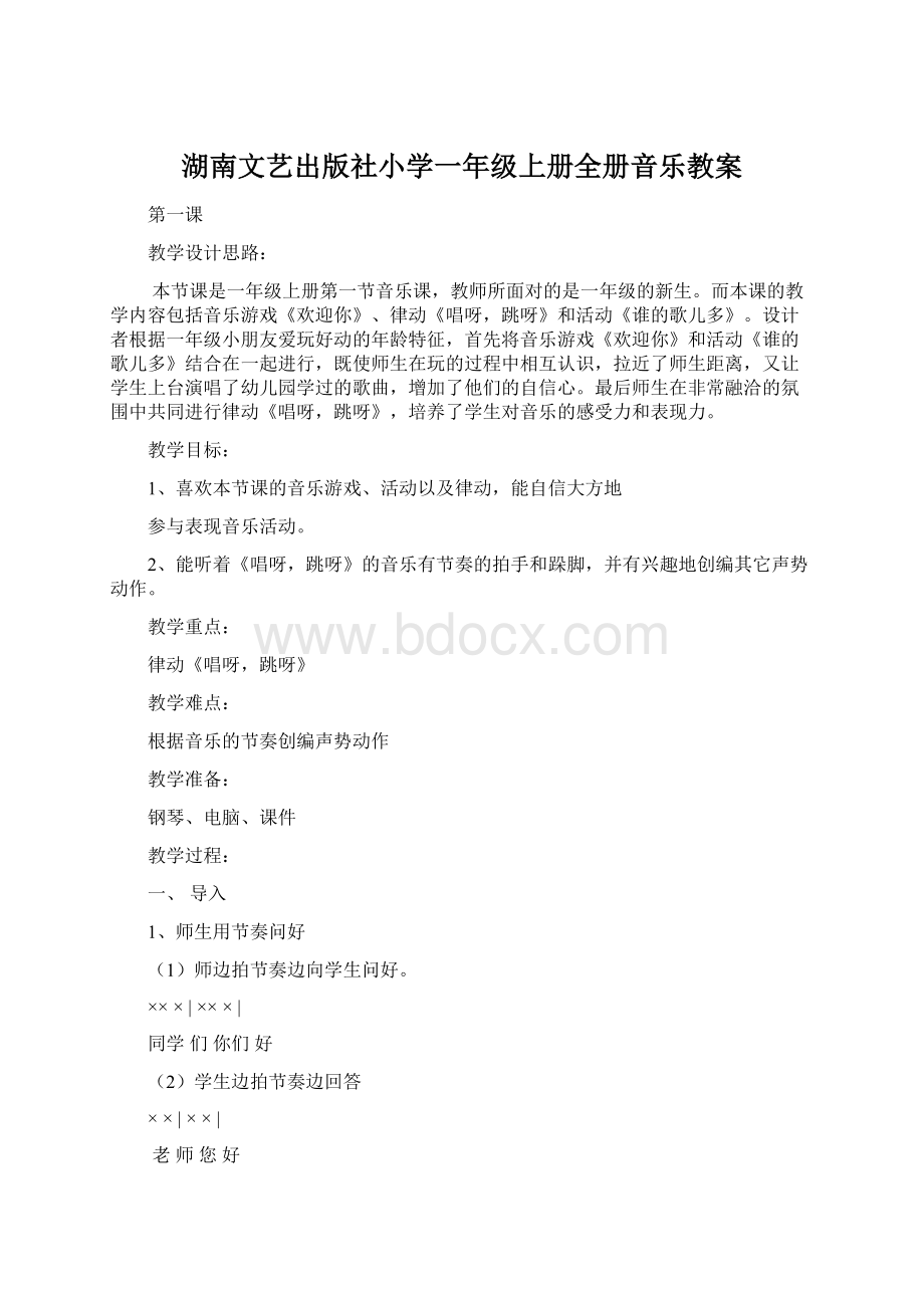 湖南文艺出版社小学一年级上册全册音乐教案文档格式.docx_第1页
