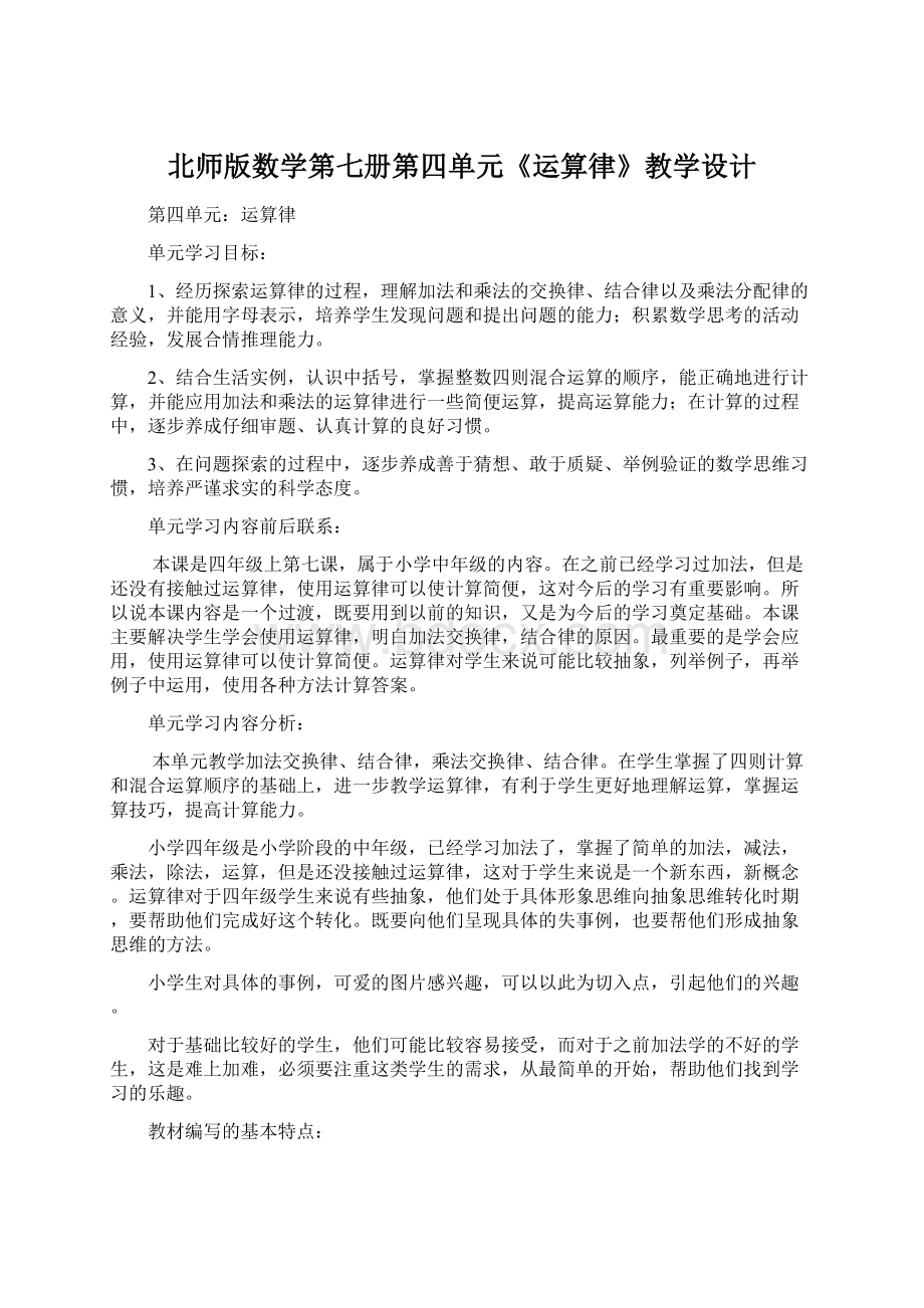 北师版数学第七册第四单元《运算律》教学设计.docx