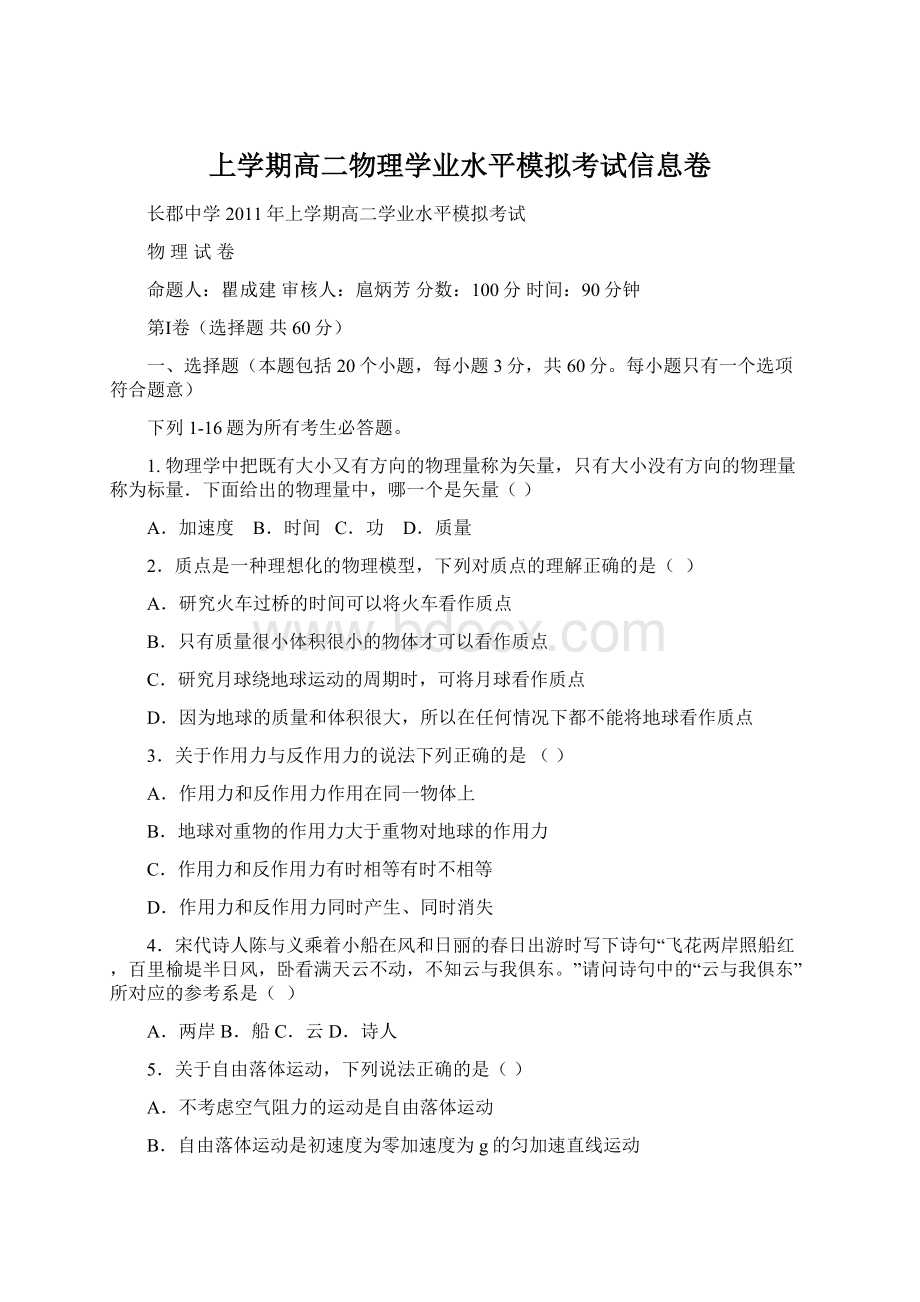 上学期高二物理学业水平模拟考试信息卷Word下载.docx