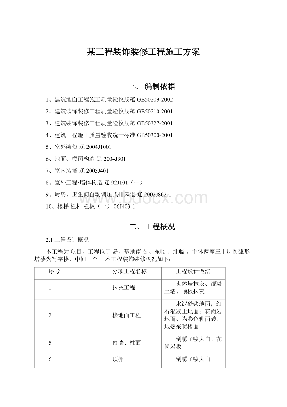 某工程装饰装修工程施工方案Word下载.docx_第1页