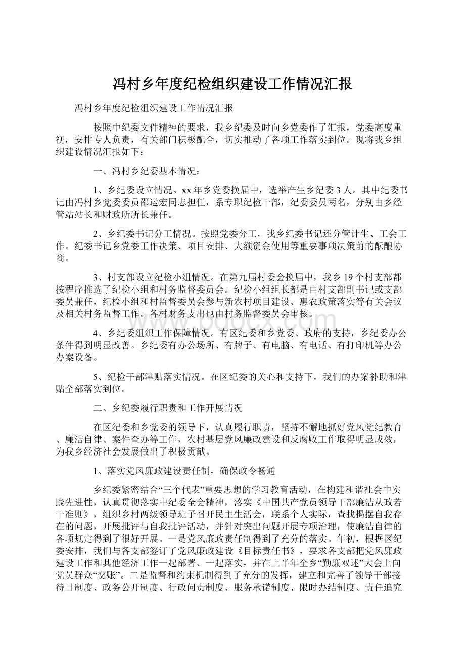 冯村乡年度纪检组织建设工作情况汇报Word文件下载.docx