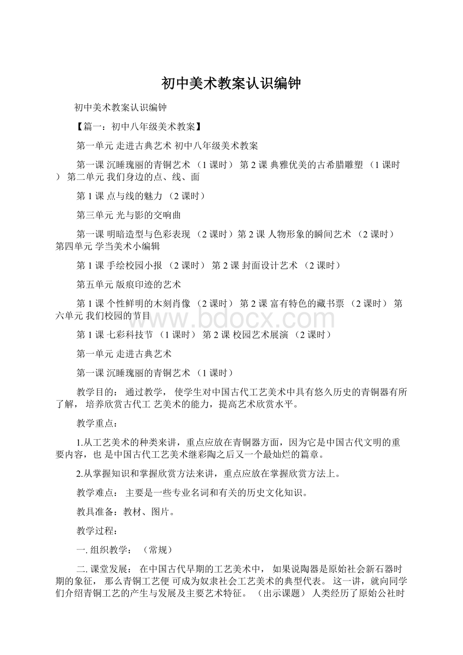 初中美术教案认识编钟Word文件下载.docx_第1页