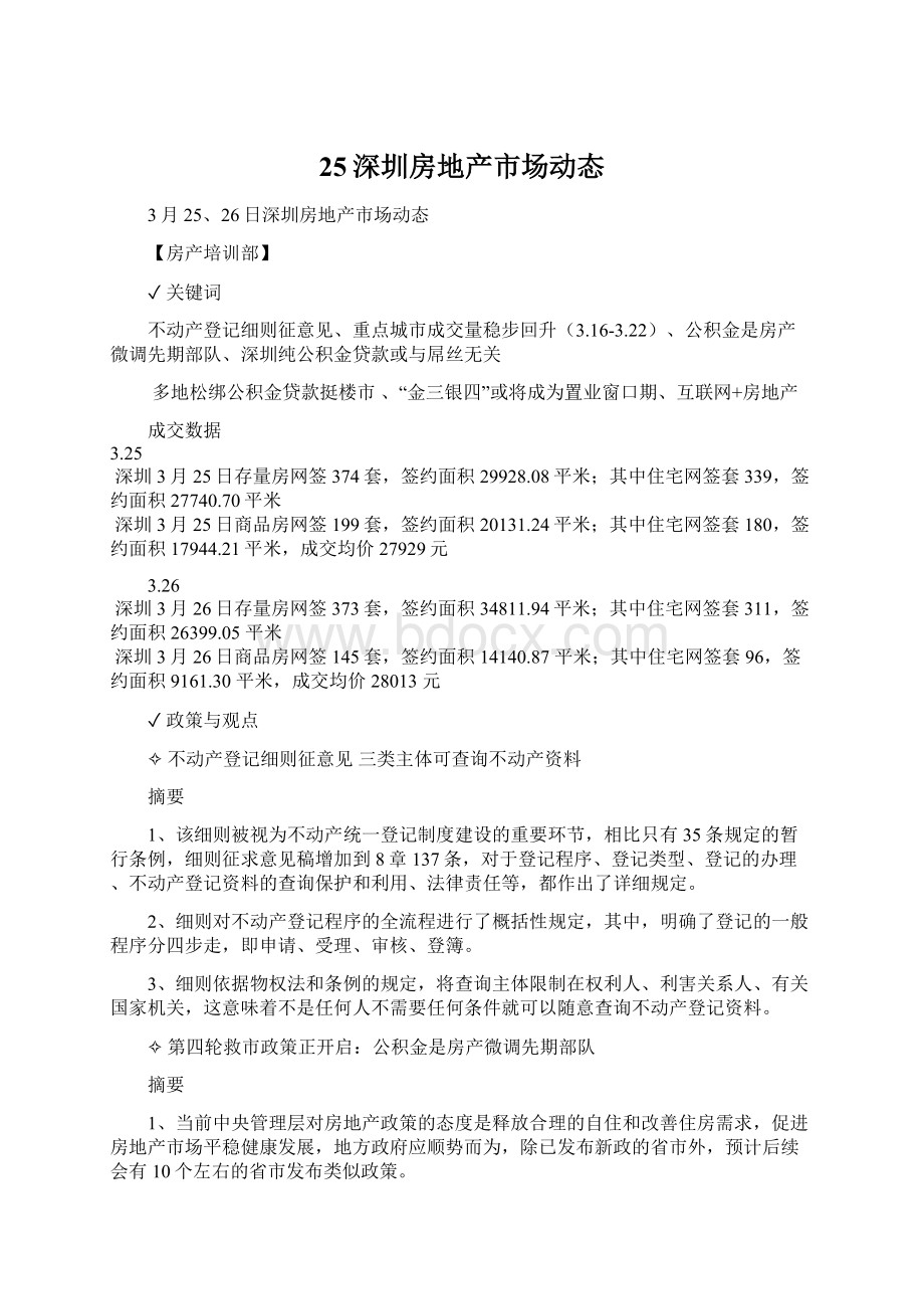 25深圳房地产市场动态Word文件下载.docx_第1页