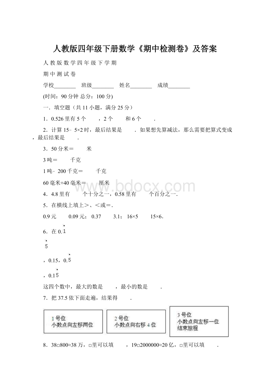 人教版四年级下册数学《期中检测卷》及答案Word格式文档下载.docx