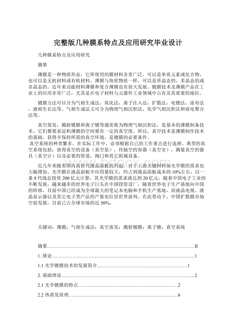 完整版几种膜系特点及应用研究毕业设计.docx_第1页