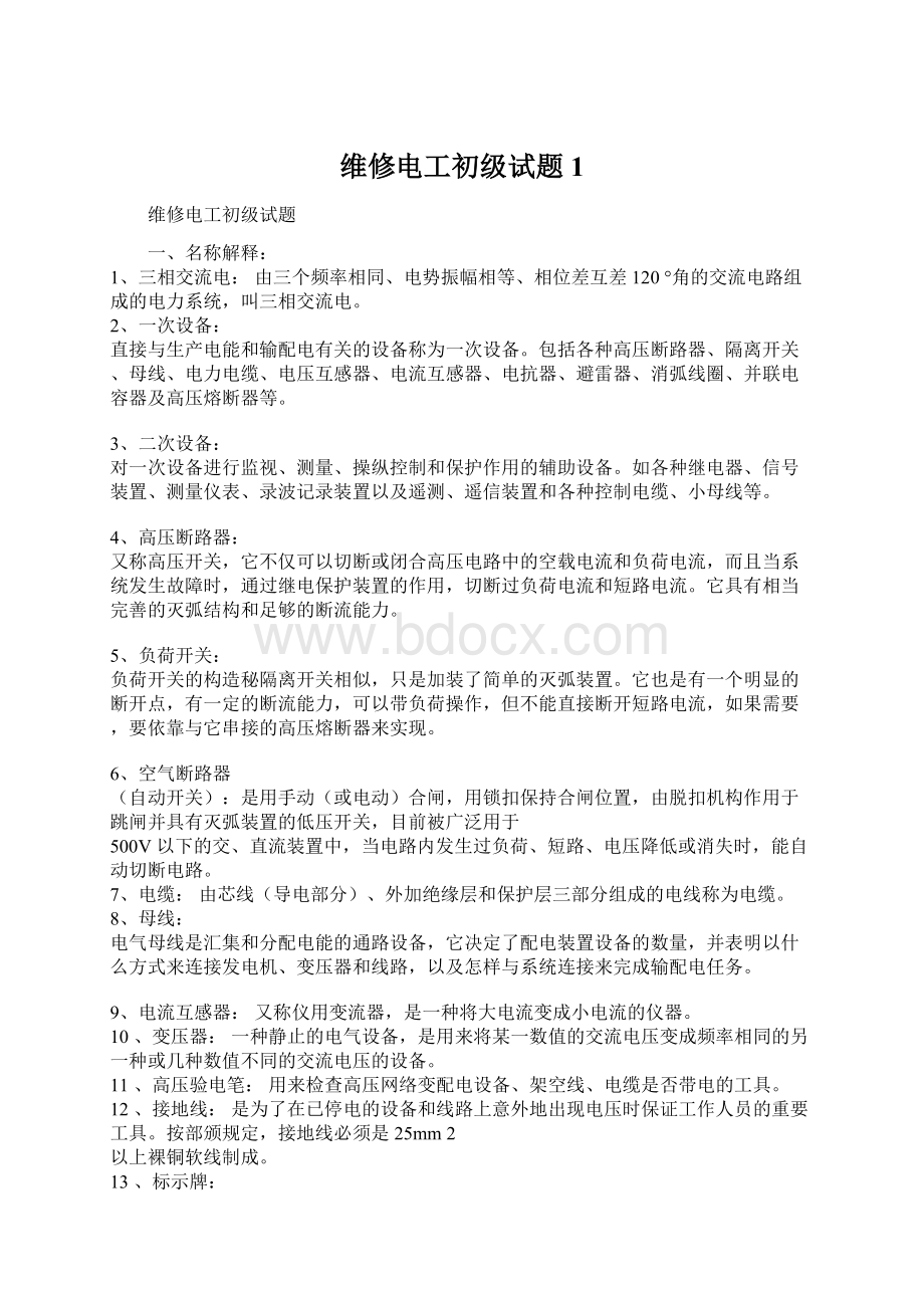 维修电工初级试题1.docx_第1页