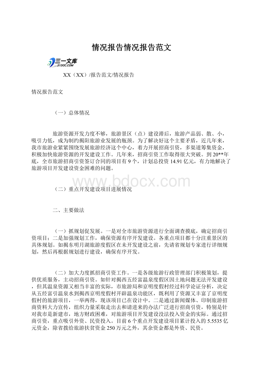 情况报告情况报告范文.docx_第1页