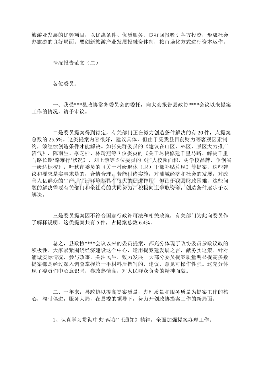 情况报告情况报告范文.docx_第3页