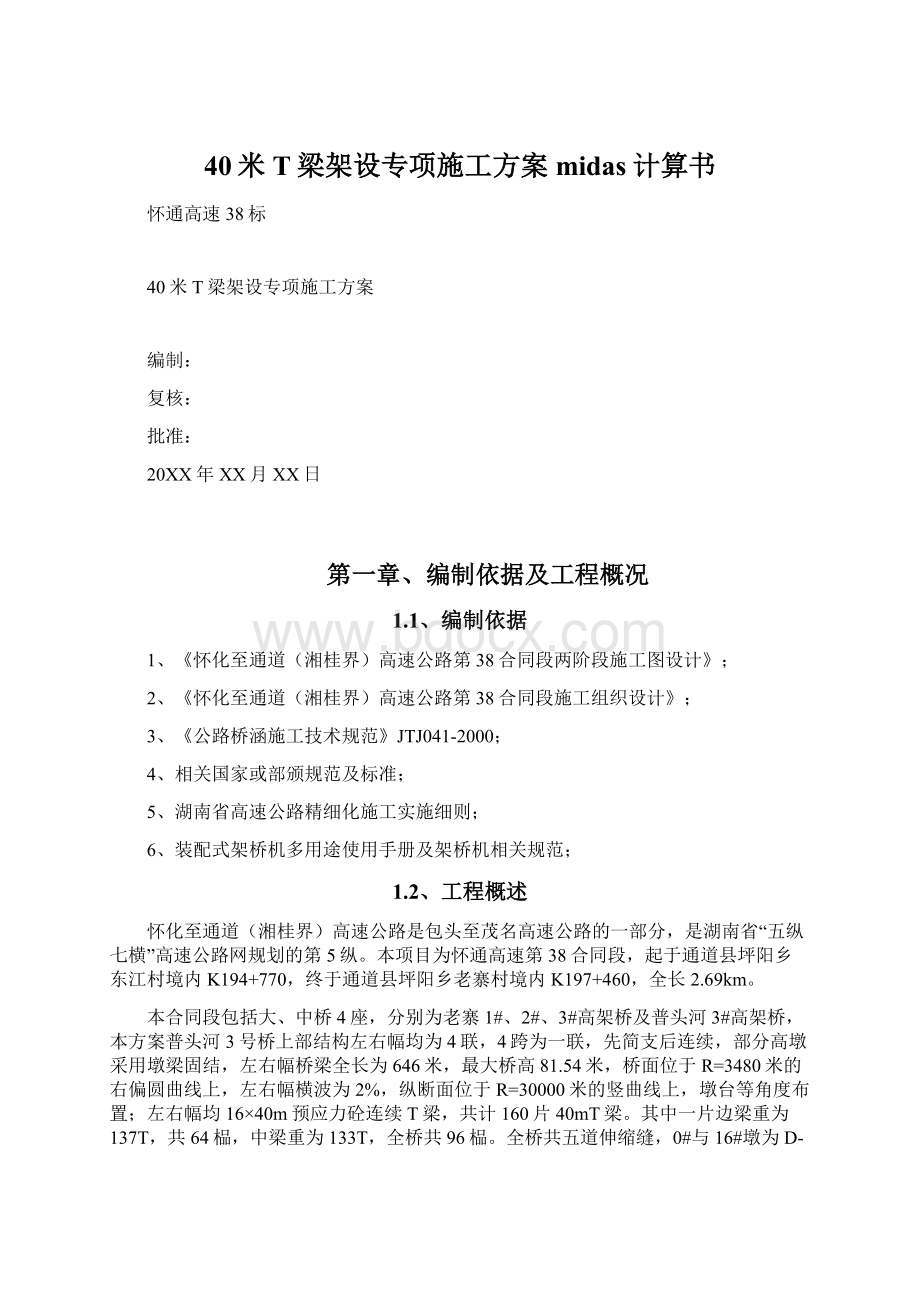 40米T梁架设专项施工方案midas计算书.docx_第1页