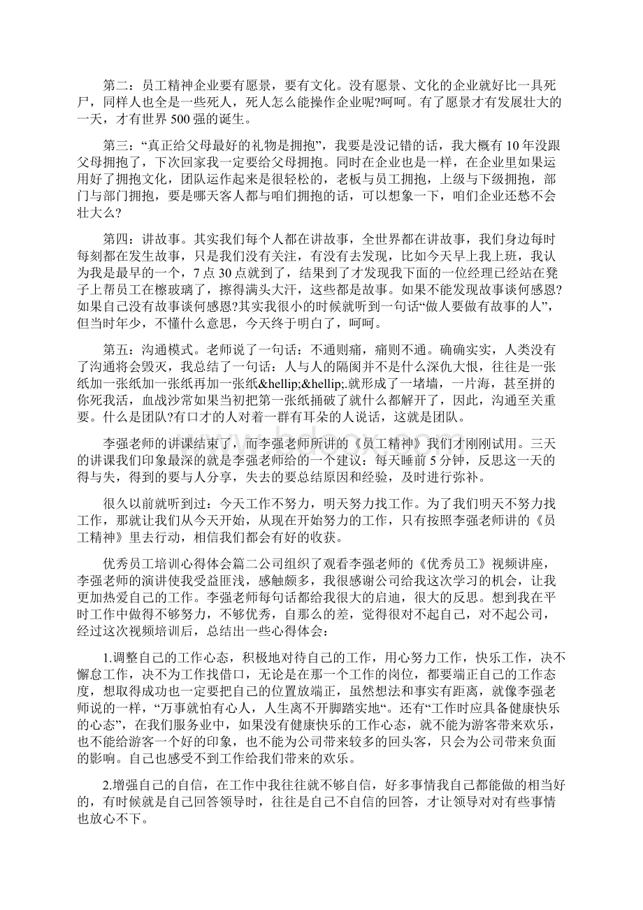 优秀员工培训心得体会文章.docx_第2页