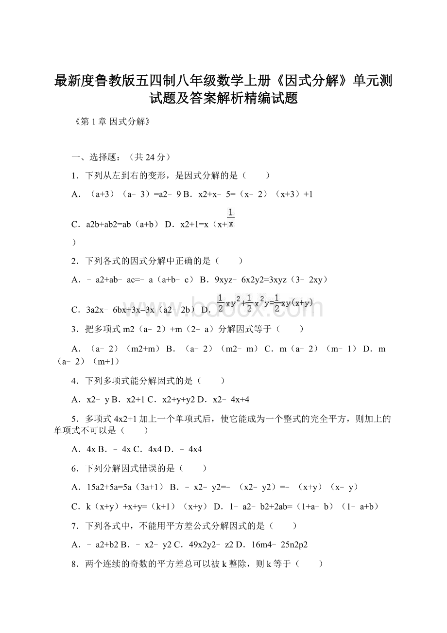 最新度鲁教版五四制八年级数学上册《因式分解》单元测试题及答案解析精编试题.docx_第1页