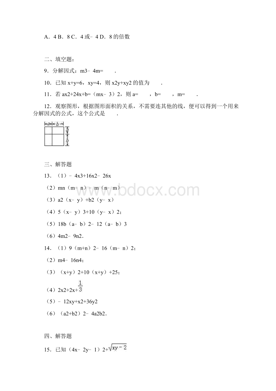 最新度鲁教版五四制八年级数学上册《因式分解》单元测试题及答案解析精编试题.docx_第2页