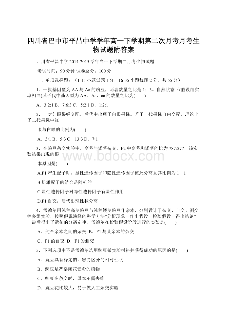 四川省巴中市平昌中学学年高一下学期第二次月考月考生物试题附答案Word文件下载.docx