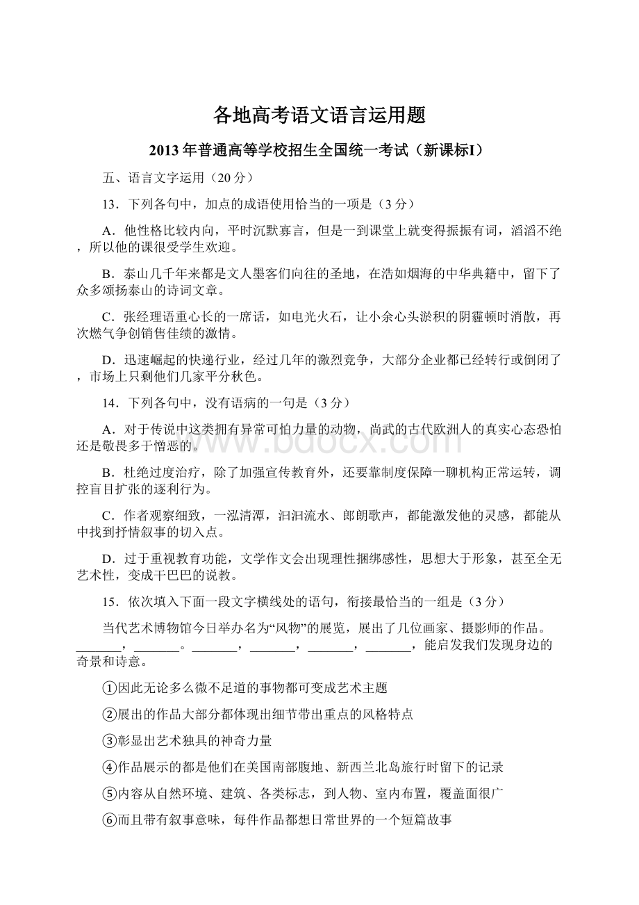 各地高考语文语言运用题Word文件下载.docx