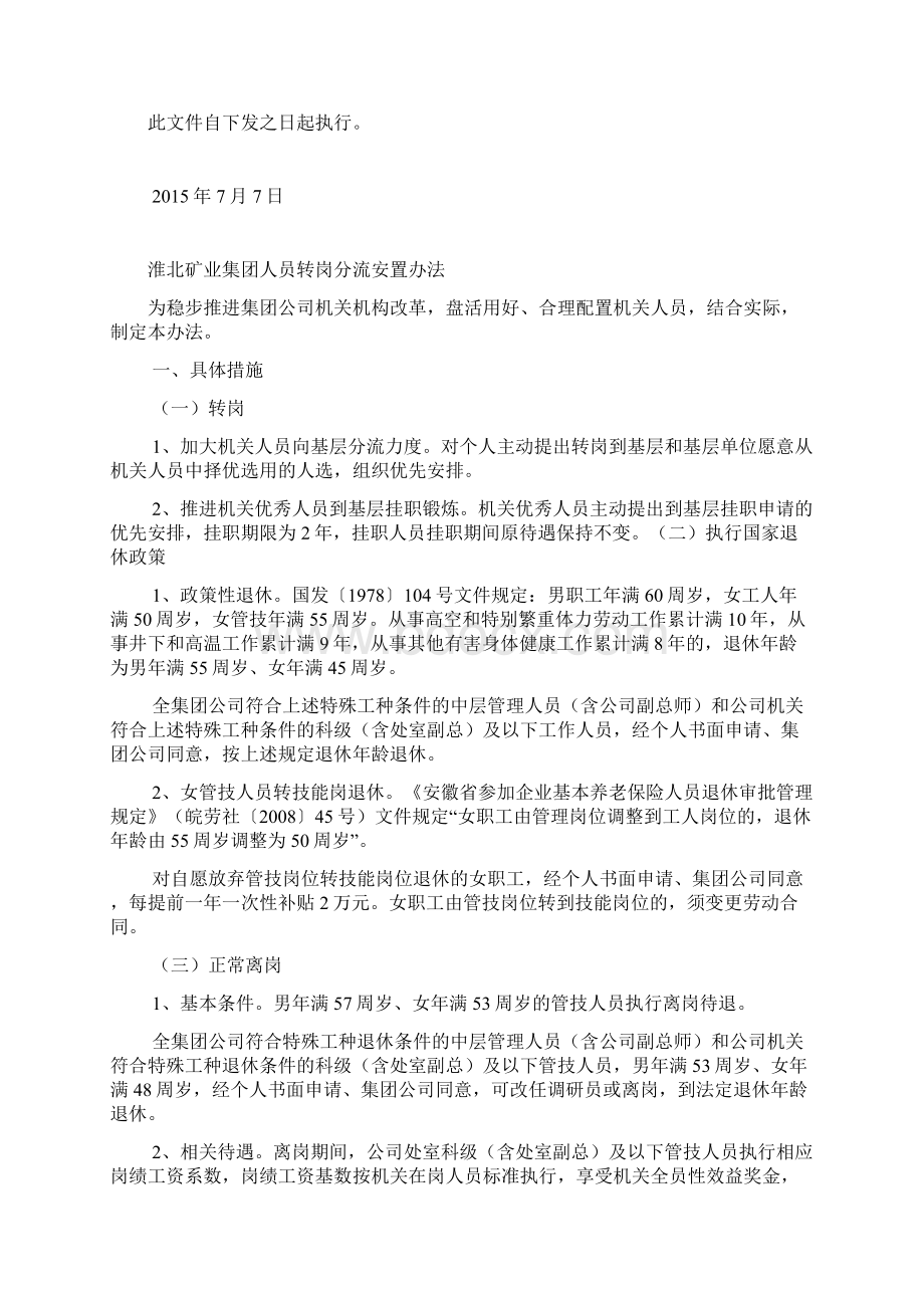 淮北等国有煤炭集团人员分流政策汇编Word下载.docx_第3页