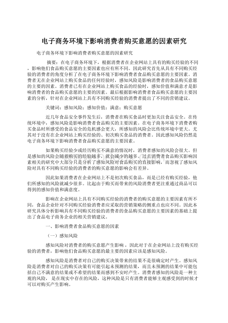 电子商务环境下影响消费者购买意愿的因素研究Word文件下载.docx