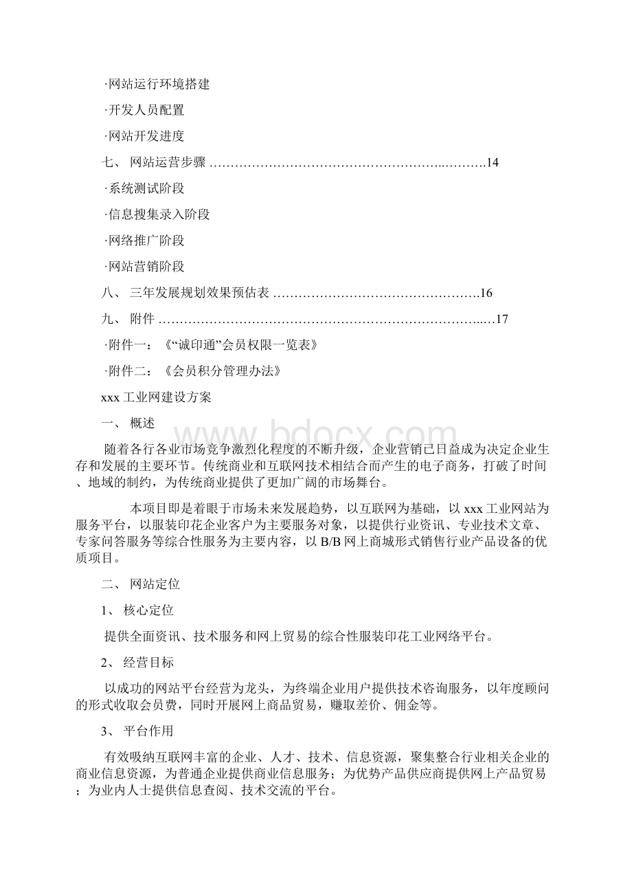 行业门户网站策划开发设计营运方案.docx_第2页