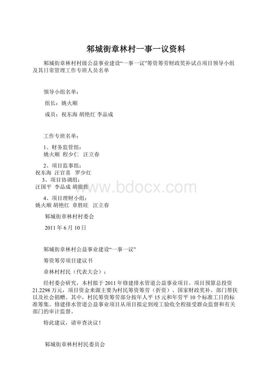 邾城街章林村一事一议资料Word文档下载推荐.docx