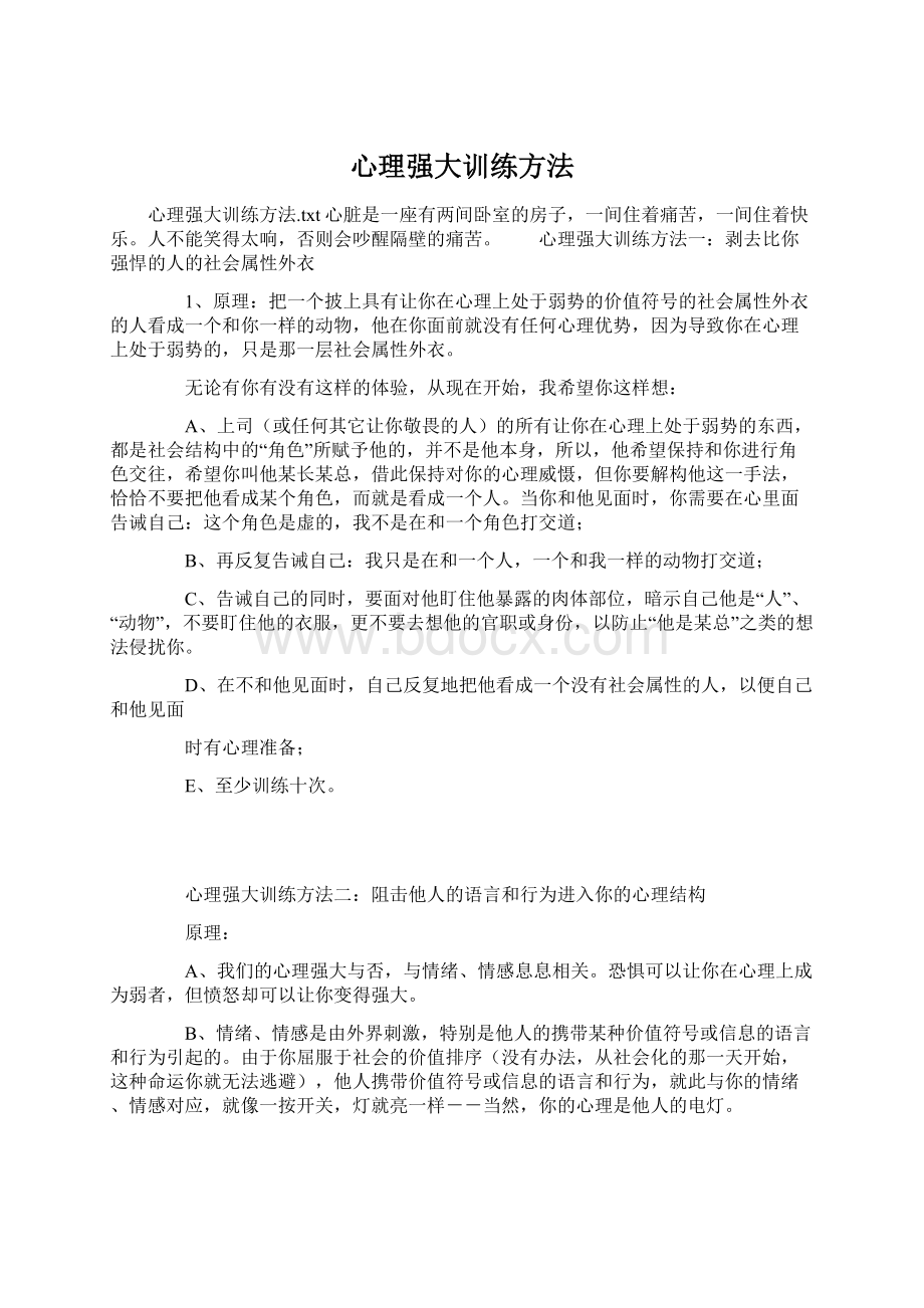 心理强大训练方法.docx_第1页