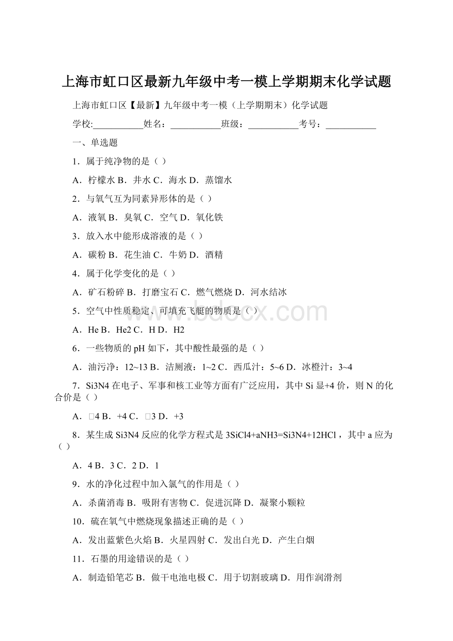 上海市虹口区最新九年级中考一模上学期期末化学试题.docx