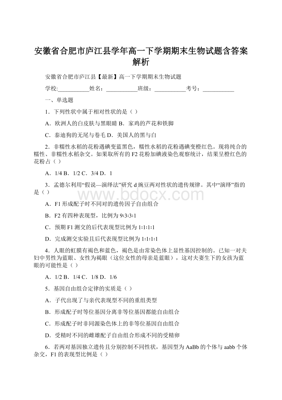 安徽省合肥市庐江县学年高一下学期期末生物试题含答案解析Word文件下载.docx