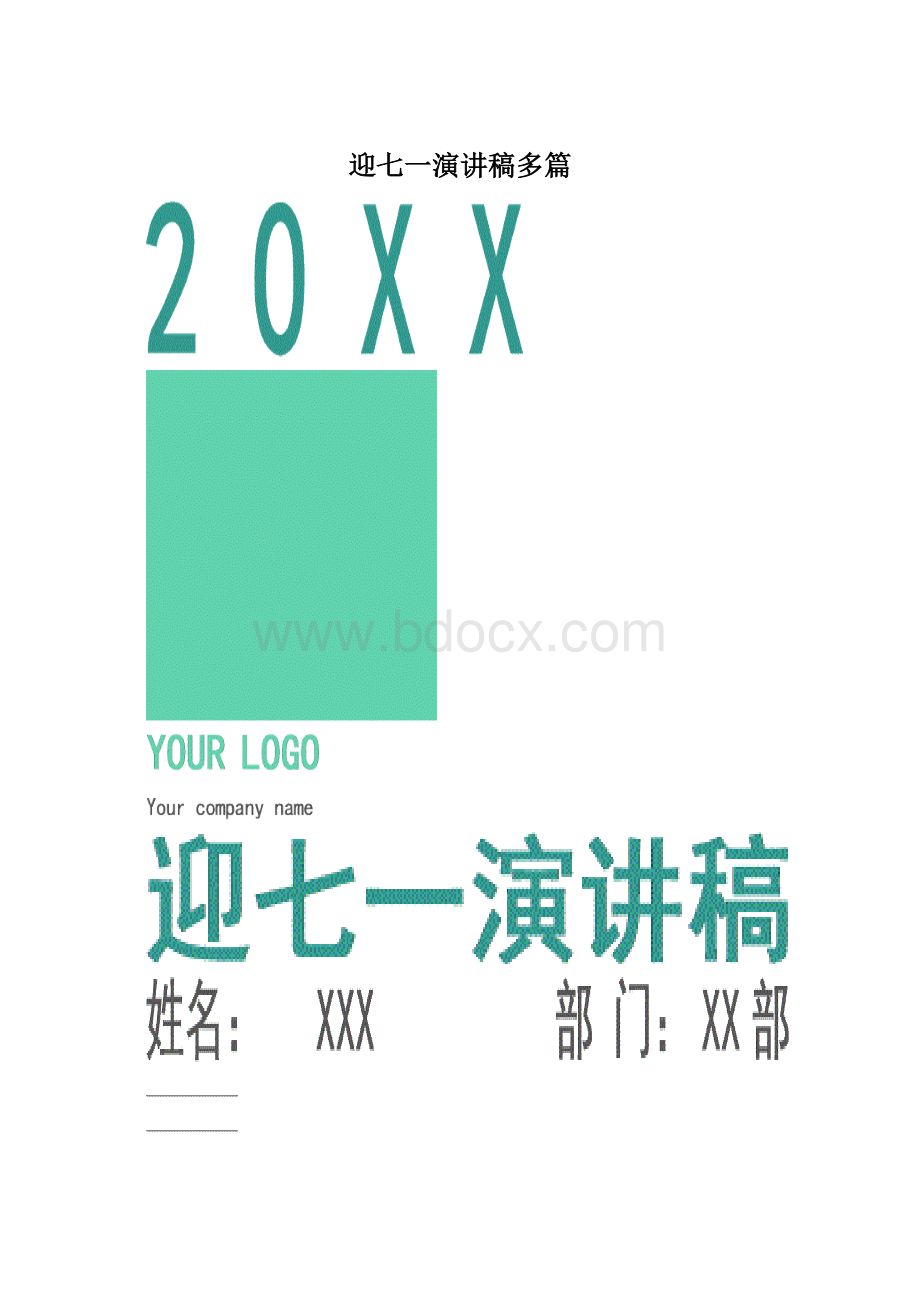 迎七一演讲稿多篇Word格式.docx_第1页