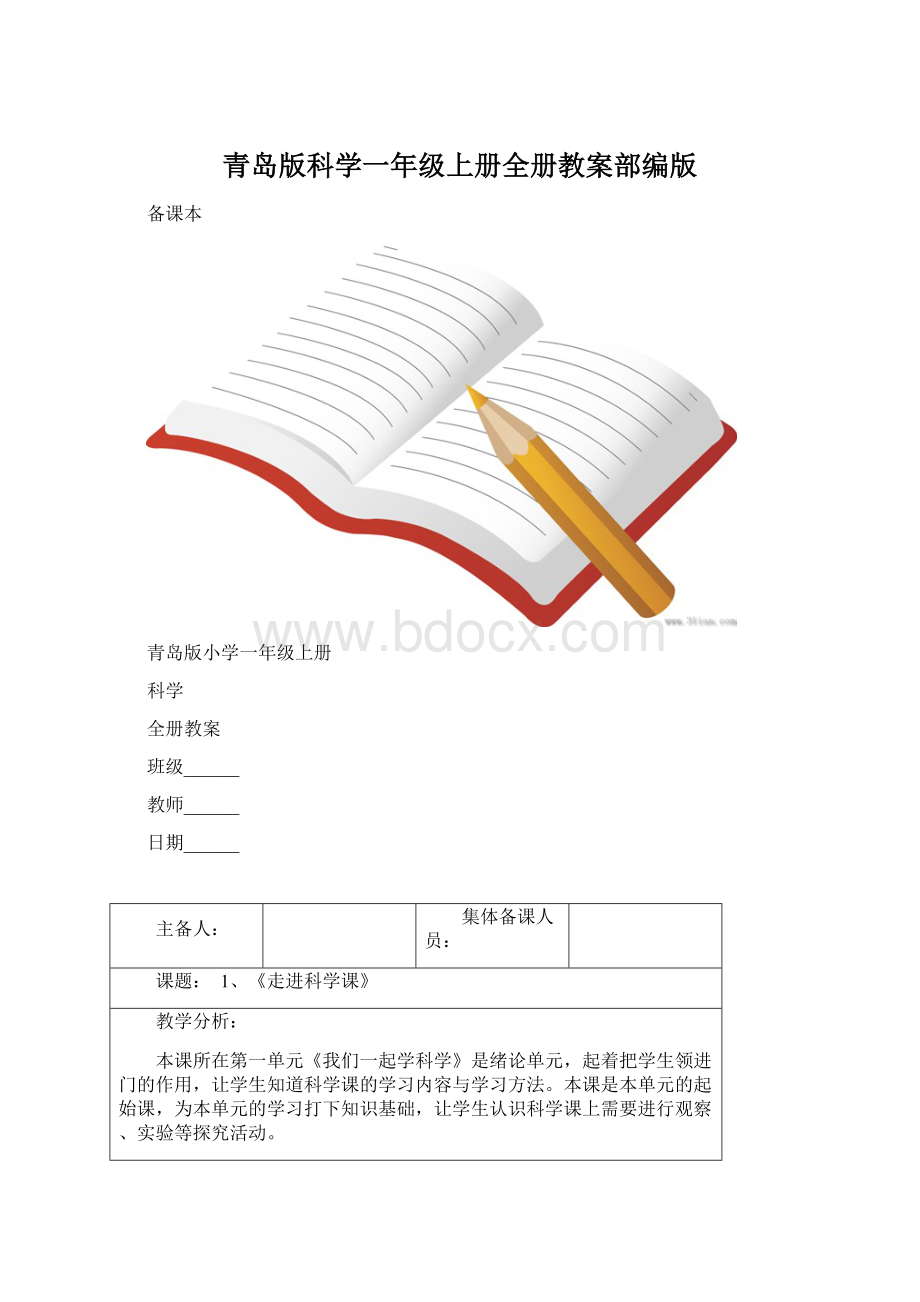 青岛版科学一年级上册全册教案部编版Word下载.docx_第1页