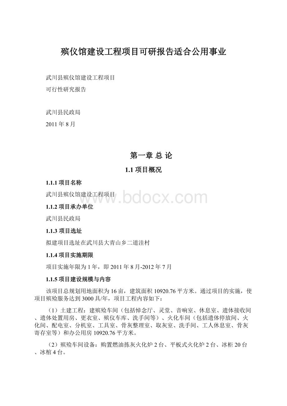 殡仪馆建设工程项目可研报告适合公用事业Word文档下载推荐.docx