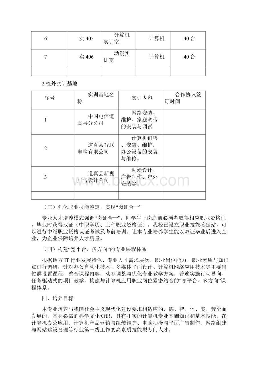 计算机应用专业人才培养方案Word下载.docx_第3页