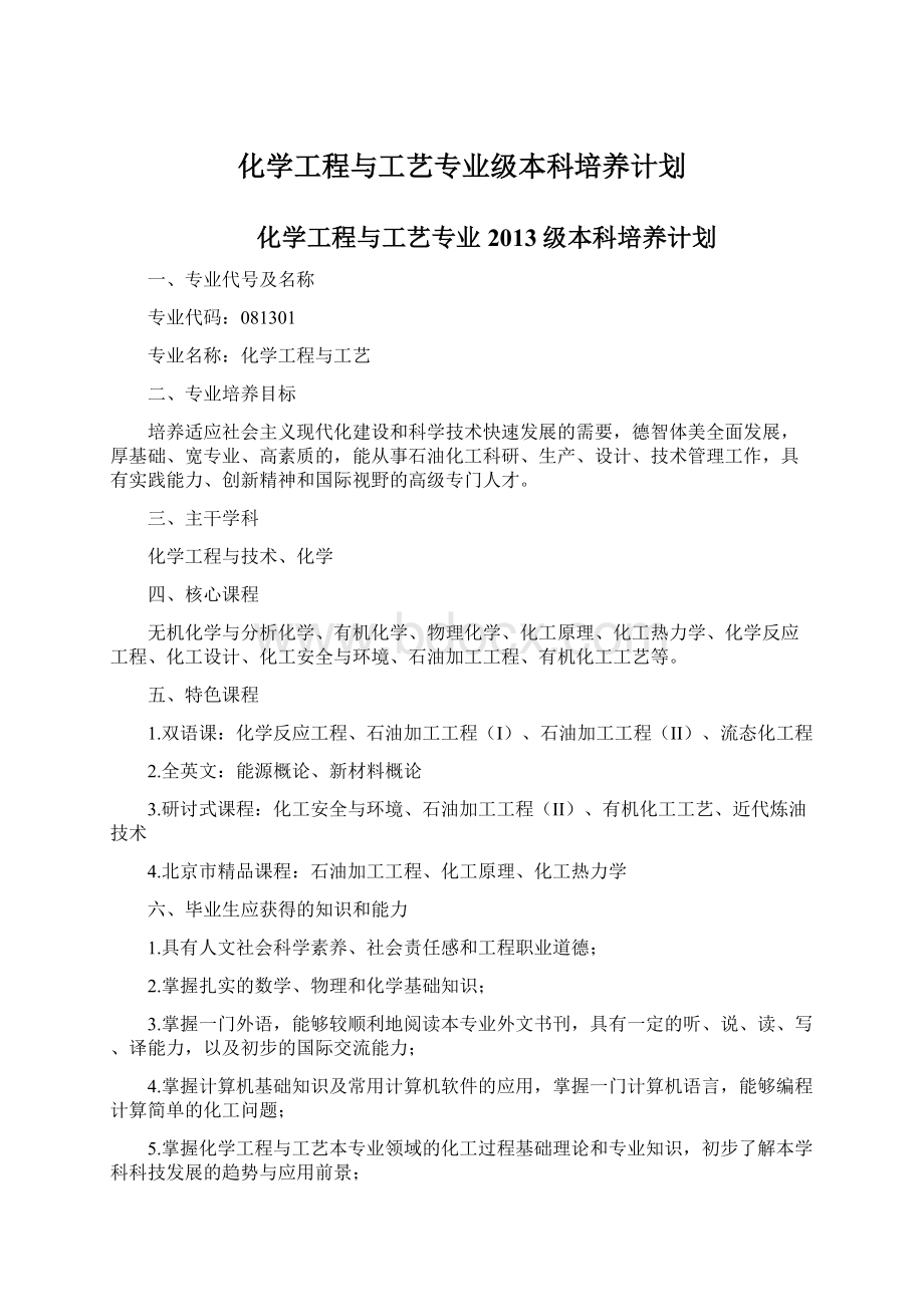 化学工程与工艺专业级本科培养计划Word格式文档下载.docx_第1页