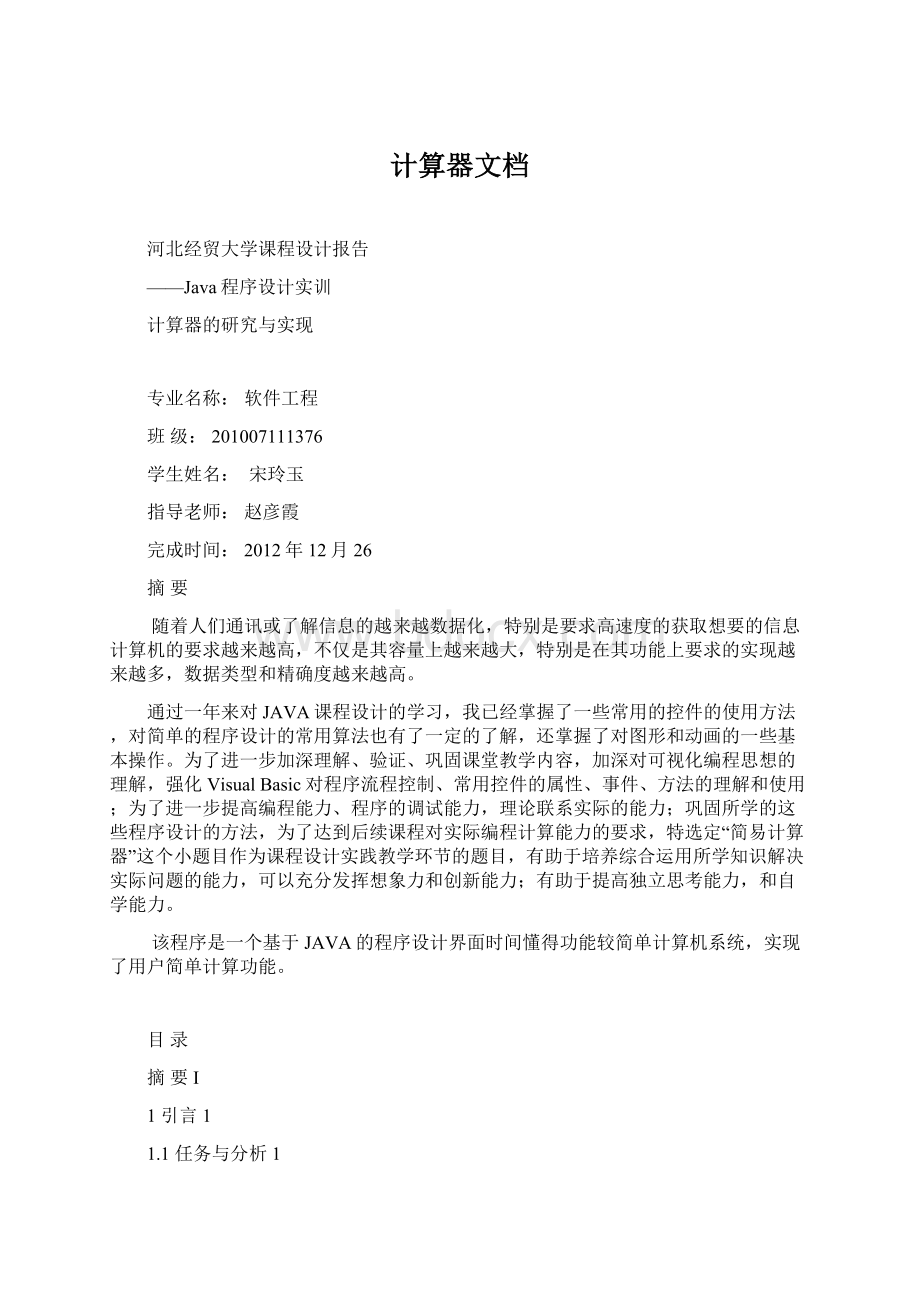 计算器文档Word格式文档下载.docx_第1页