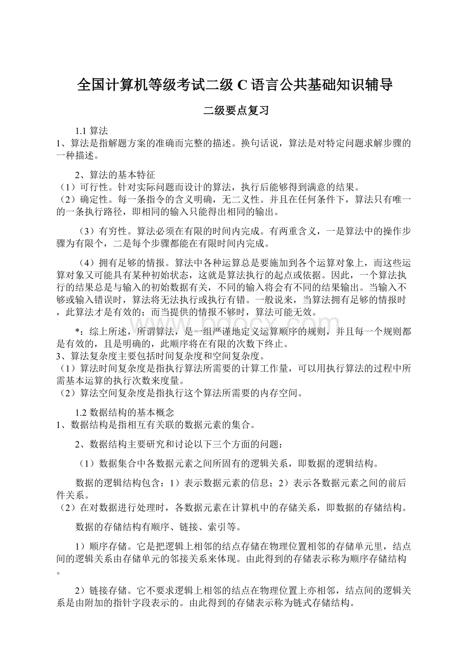 全国计算机等级考试二级C语言公共基础知识辅导.docx_第1页