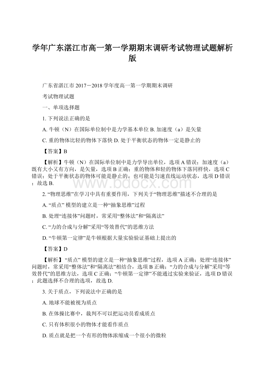 学年广东湛江市高一第一学期期末调研考试物理试题解析版Word文件下载.docx_第1页